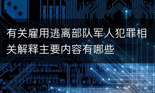 有关雇用逃离部队军人犯罪相关解释主要内容有哪些