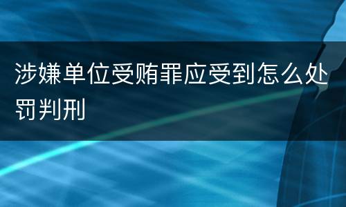 涉嫌单位受贿罪应受到怎么处罚判刑