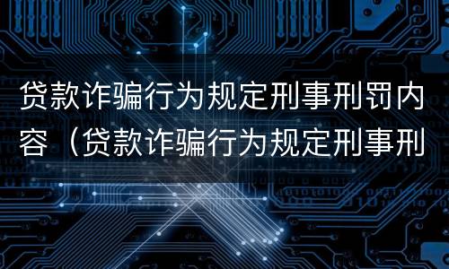 贷款诈骗行为规定刑事刑罚内容（贷款诈骗行为规定刑事刑罚内容是什么）