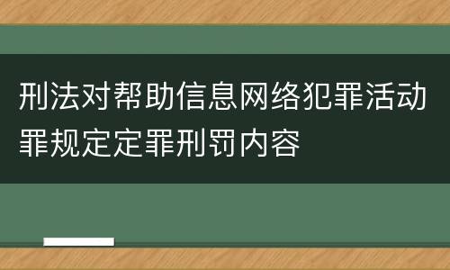 刑法对帮助信息网络犯罪活动罪规定定罪刑罚内容