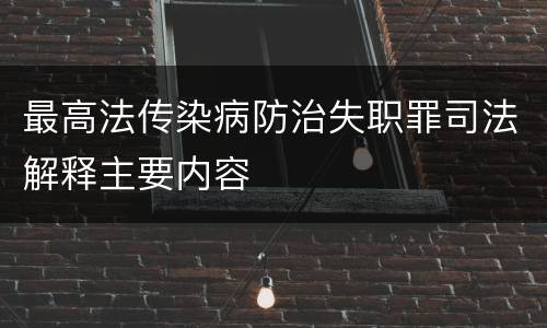 最高法传染病防治失职罪司法解释主要内容