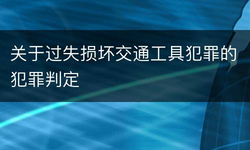 关于过失损坏交通工具犯罪的犯罪判定