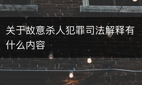 关于故意杀人犯罪司法解释有什么内容