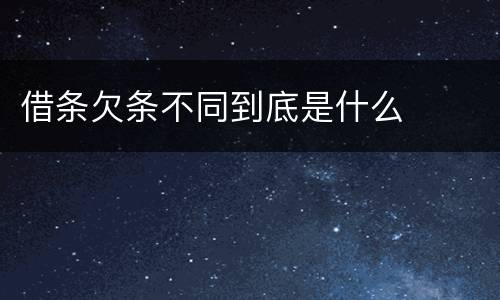 借条欠条不同到底是什么