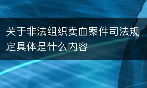 关于非法组织卖血案件司法规定具体是什么内容