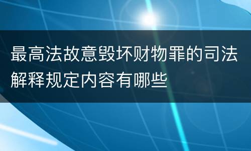 最高法故意毁坏财物罪的司法解释规定内容有哪些