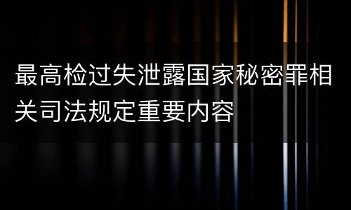 最高检过失泄露国家秘密罪相关司法规定重要内容
