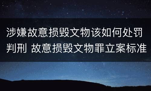 涉嫌故意损毁文物该如何处罚判刑 故意损毁文物罪立案标准