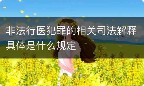 非法行医犯罪的相关司法解释具体是什么规定