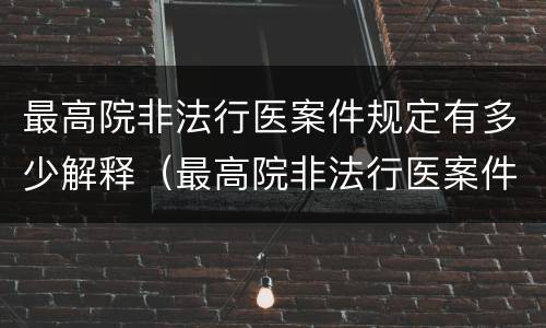 最高院非法行医案件规定有多少解释（最高院非法行医案件规定有多少解释的）