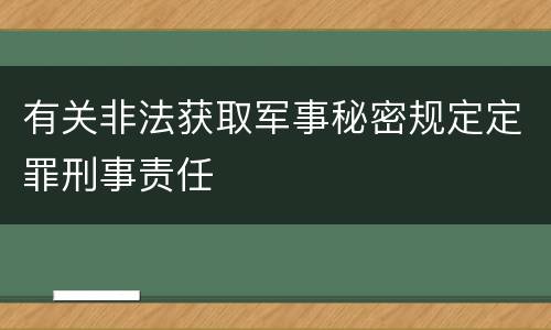 有关非法获取军事秘密规定定罪刑事责任