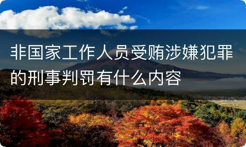 非国家工作人员受贿涉嫌犯罪的刑事判罚有什么内容