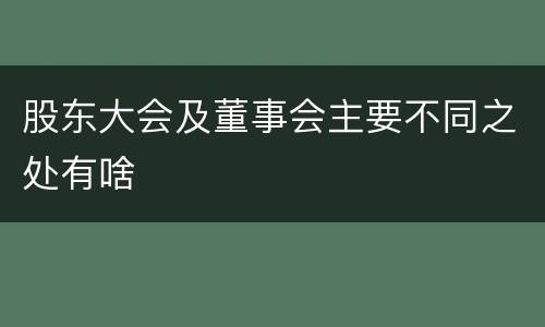 股东大会及董事会主要不同之处有啥