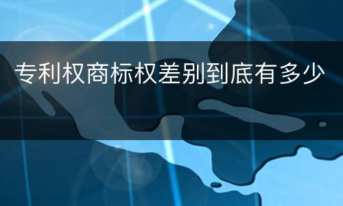 专利权商标权差别到底有多少