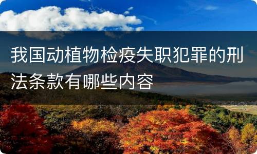 我国动植物检疫失职犯罪的刑法条款有哪些内容