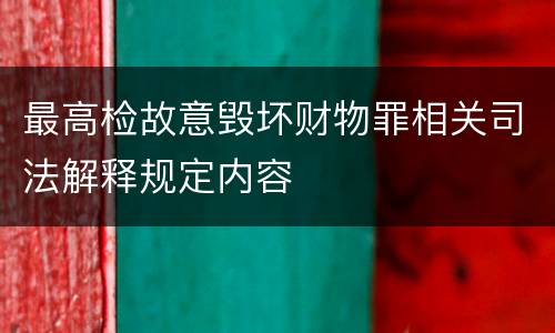 最高检故意毁坏财物罪相关司法解释规定内容