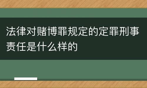 法律对赌博罪规定的定罪刑事责任是什么样的