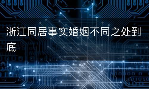 浙江同居事实婚姻不同之处到底