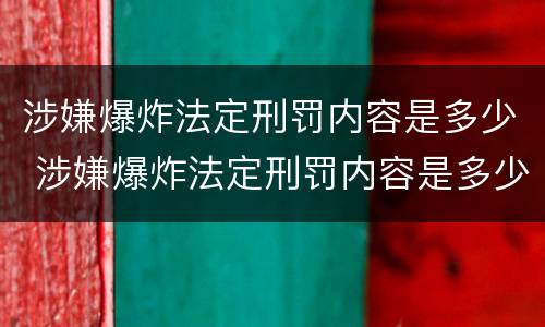 涉嫌爆炸法定刑罚内容是多少 涉嫌爆炸法定刑罚内容是多少
