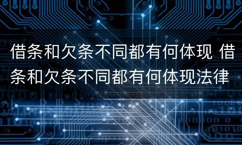 借条和欠条不同都有何体现 借条和欠条不同都有何体现法律效力