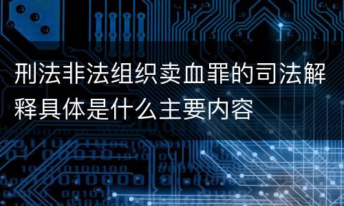 刑法非法组织卖血罪的司法解释具体是什么主要内容