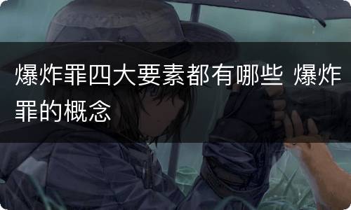 爆炸罪四大要素都有哪些 爆炸罪的概念