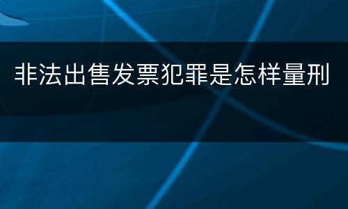 非法出售发票犯罪是怎样量刑