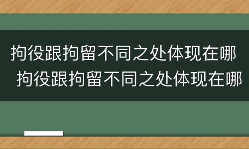 拘役跟拘留不同之处体现在哪 拘役跟拘留不同之处体现在哪方面