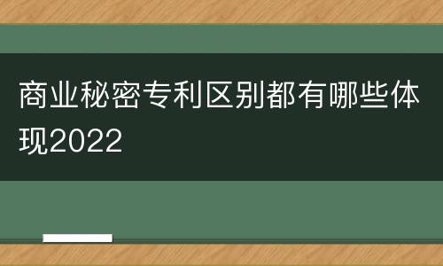 商业秘密专利区别都有哪些体现2022