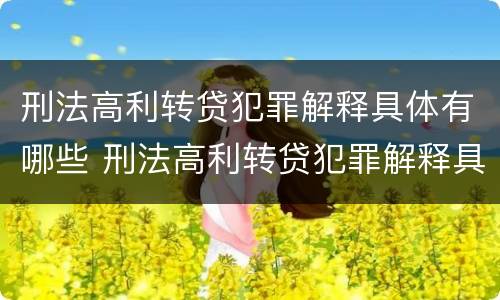 刑法高利转贷犯罪解释具体有哪些 刑法高利转贷犯罪解释具体有哪些规定