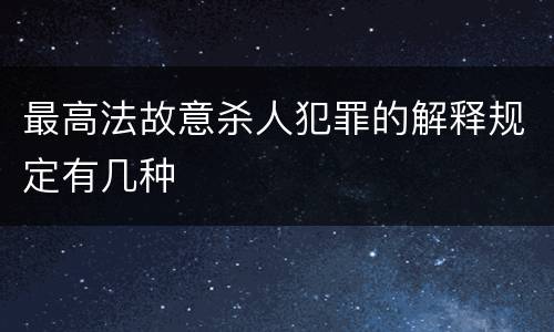 最高法故意杀人犯罪的解释规定有几种