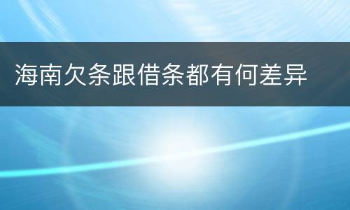 海南欠条跟借条都有何差异