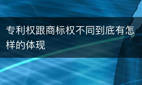 专利权跟商标权不同到底有怎样的体现