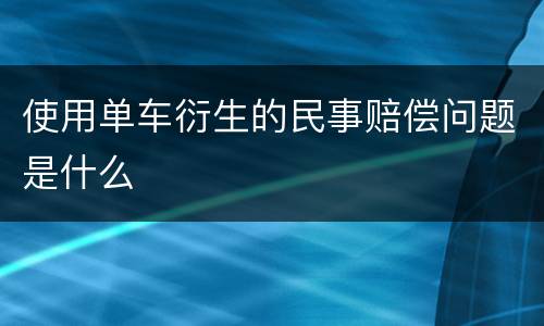 使用单车衍生的民事赔偿问题是什么