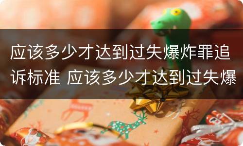 应该多少才达到过失爆炸罪追诉标准 应该多少才达到过失爆炸罪追诉标准呢