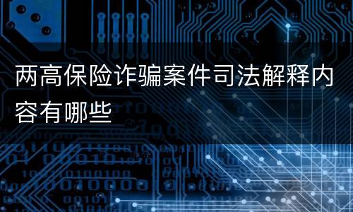 两高保险诈骗案件司法解释内容有哪些