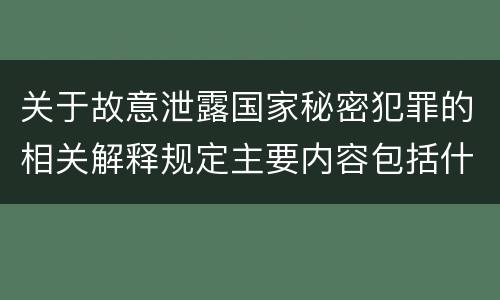 关于故意泄露国家秘密犯罪的相关解释规定主要内容包括什么