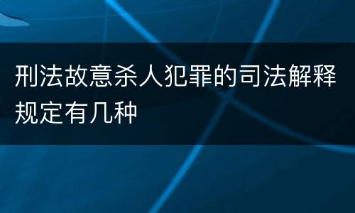 刑法故意杀人犯罪的司法解释规定有几种