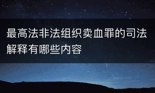 最高法非法组织卖血罪的司法解释有哪些内容