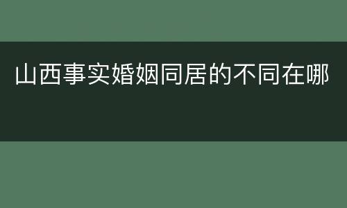 山西事实婚姻同居的不同在哪