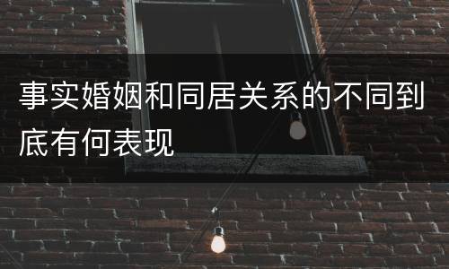 事实婚姻和同居关系的不同到底有何表现