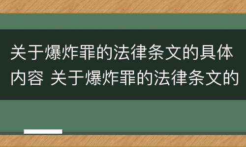 关于爆炸罪的法律条文的具体内容 关于爆炸罪的法律条文的具体内容是