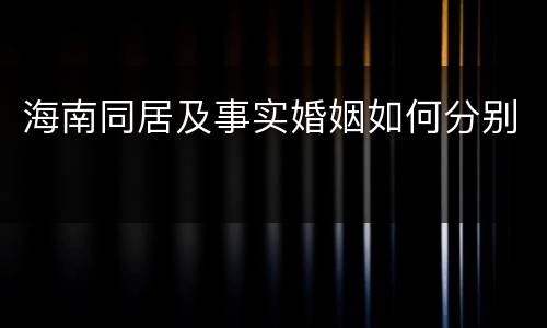 海南同居及事实婚姻如何分别