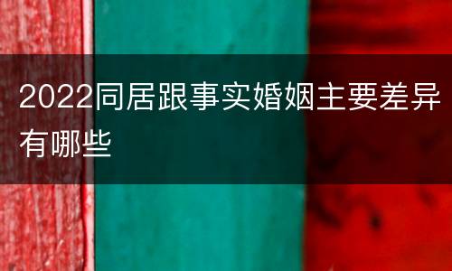 2022同居跟事实婚姻主要差异有哪些