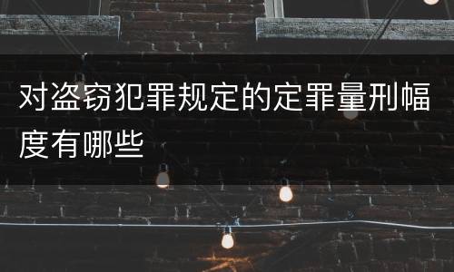 对盗窃犯罪规定的定罪量刑幅度有哪些