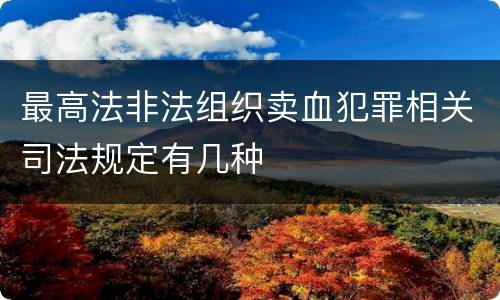 最高法非法组织卖血犯罪相关司法规定有几种