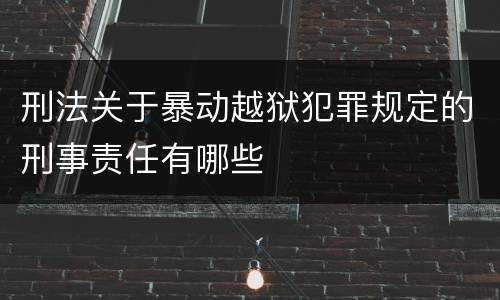 刑法关于暴动越狱犯罪规定的刑事责任有哪些