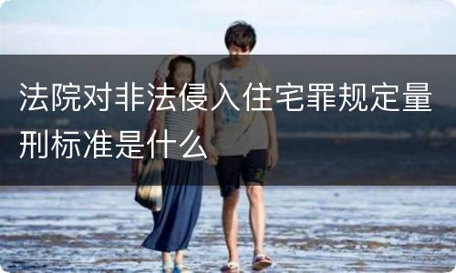 法院对非法侵入住宅罪规定量刑标准是什么