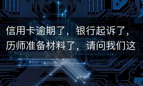 信用卡逾期了，银行起诉了，历师准备材料了，请问我们这时还最低还款行吗