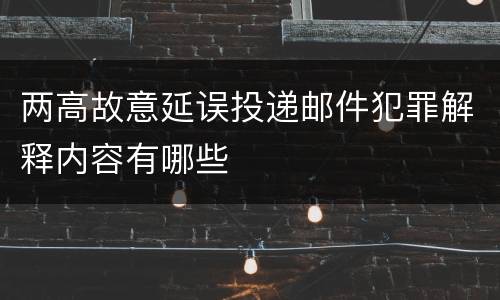 两高故意延误投递邮件犯罪解释内容有哪些